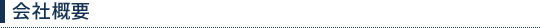 会社概要
