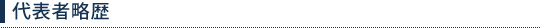 代表者略歴