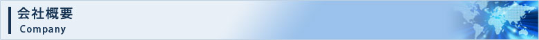 会社概要