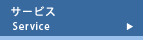 サービス