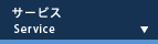 サービス