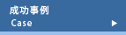 成功事例