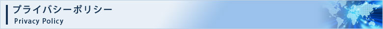 プライバシーポリシー
