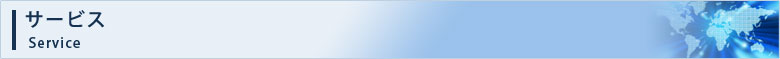 サービス